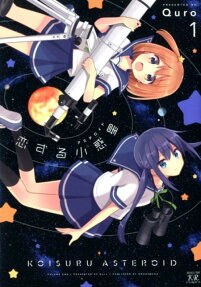 恋する小惑星 (アステロイド)