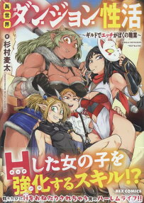 異世界ダンジョン性活