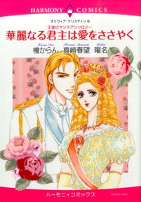 華麗なる君主は愛をささやく