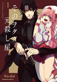 そのヲタク、元殺し屋。 = THE GEEK,ex-HITMAN