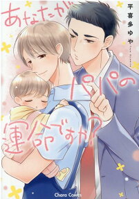 Anata ga Papa no Unmei desu ka?