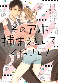 Sono Aho Tsukamaetoite Kudasai!