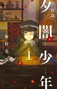 〈怪談〉夕闇少年