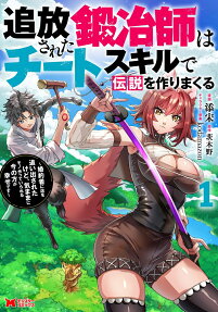 Tsuihou Sareta Tanyashi wa Cheat Skill de Densetsu wo Tsukuri Makuru: Konyakusha ni Mise wo Oidasareta kedo, Kimama ni Mono Tsukutteirareru Ima no Hou ga Shiawase desu