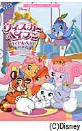 ウィスカー・ヘイブン～ロイヤルペットものがたり～ベストフレンズ