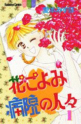 花ごよみ病院の人々