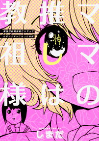 ママの推しは教祖様 : 家族が新興宗教にハマってハチャメチャになったお話