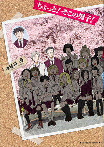 ちょっと!そこの男子!