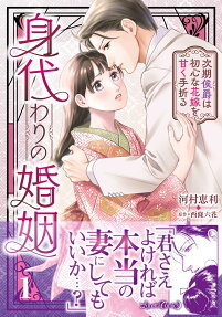 身代わりの婚姻 : 次期侯爵は初心な花嫁を甘く手折る