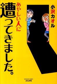 あやしい人に遭ってきました。