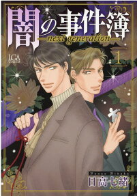 闇の事件簿 : next generation