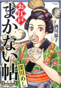 お江戸まかない帖 深川めし