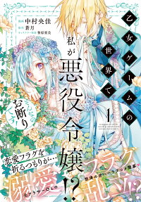 Otome Game no Sekai de Watashi ga Akuyaku Reijou!? Sonna no Okotowari desu!