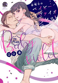 金曜日のベイビーヴァイオレット : re: play