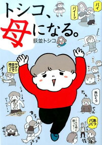 トシコ、母になる。
