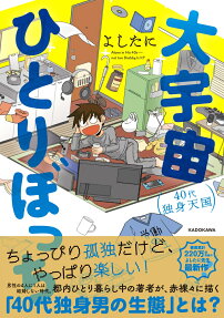 大宇宙ひとりぼっち : 40代独身天国