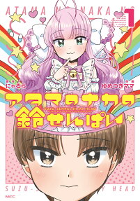 アタマのナカの鈴せんぱい = SUZU-SENPAI IN MY HEAD