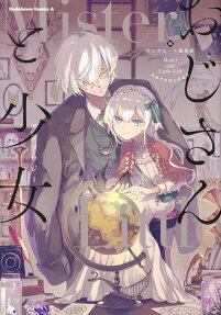 おじさんと少女アンソロジー = Mister and Little Girl ANTHOLOGY