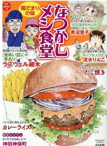 なつかしメシ食堂 : 陽だまりの味