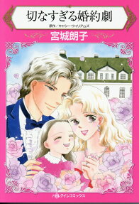 切なすぎる婚約劇