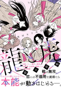 龍と虎