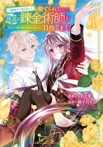 "Jimi de Tsumaranai" to Suterareta node, Jimichi ni Renkinjutsushi wo Mezashimasu!: Kenjitsu Reijou wa Konyaku Hakigo ni Shiawase ni Naru