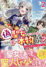 Nise Seijo da to Iwaremashita ga, Douyara Watashi ga Honmono no you desu ka? Anthology Comic