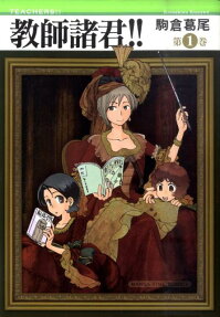 教師諸君!!