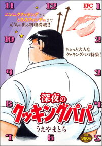 深夜のクッキングパパ