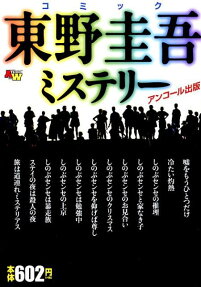 コミック東野圭吾ミステリー : アンコール出版