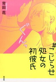 #こじらせ処女の初彼氏