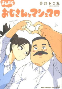 よんだらおじさんとマシュマロ