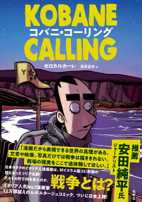 コバニ・コーリング