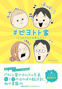 #ピヨトト家