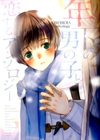 年下の男の子と恋するアンソロジー : one-shota anthology