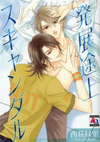 発展途上スキャンダル