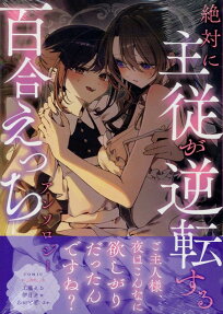 Zettai ni Shujuu ga Gyakuten Suru Yuri Ecchi Anthology