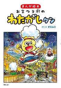 おまつり村のわたがしクン : まんが絵本