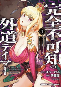 完全不可知の外道テイマー