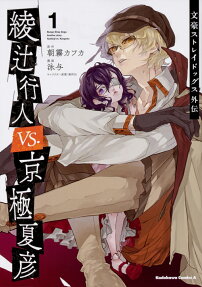 綾辻行人VS.(バーサス)京極夏彦 : 文豪ストレイドッグス外伝