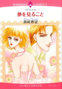 夢を見ること