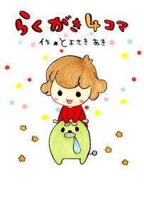 らくがき4コマ