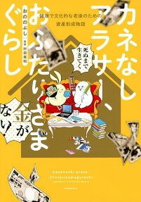 カネなしアラサー、おふたりさまぐらし : 健康で文化的な老後のための資産形成物語