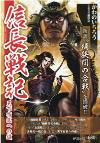 信長戦記 : 天下布武への道