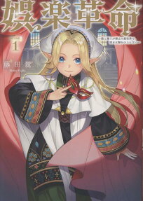 娯楽革命～歌と踊りが禁止の異世界で、彼女は舞台の上に立つ～@COMIC