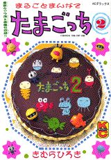 まるごとまんがでたまごっち