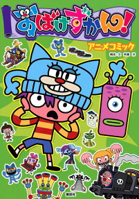 おばけずかん!アニメコミック