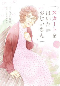 スカートをはいたおじいさん = Old man wearing a skirt