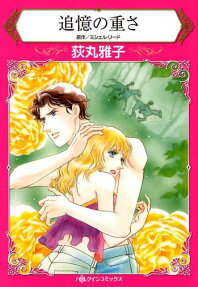 追憶の重さ