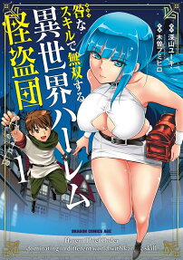 咎(カルマ)なスキルで無双する異世界ハーレム怪盗団 = Harem Thief Order dominating in different world with karmic skill